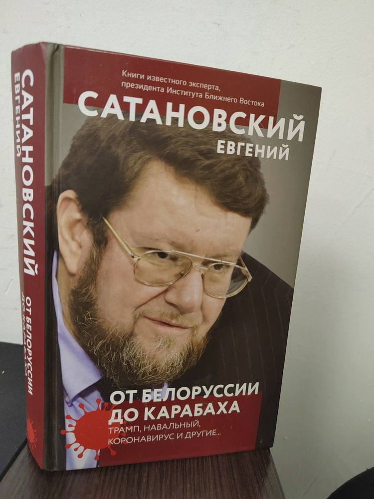 От Белоруссии до Карабаха. Трамп, Навальный, коронавирус и другие | Сатановский Евгений Янович  #1