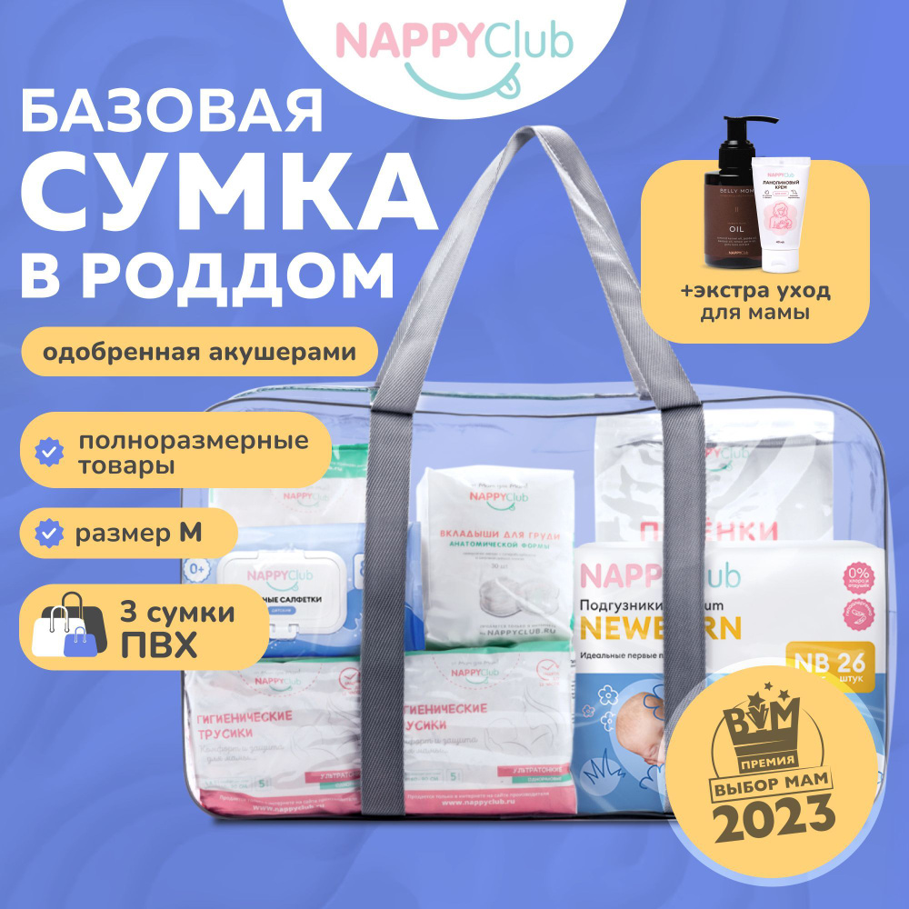 Сумка в роддом NappyClub с послеродовыми трусами M, плюс дополнительный уход для мамы и три прозрачные #1