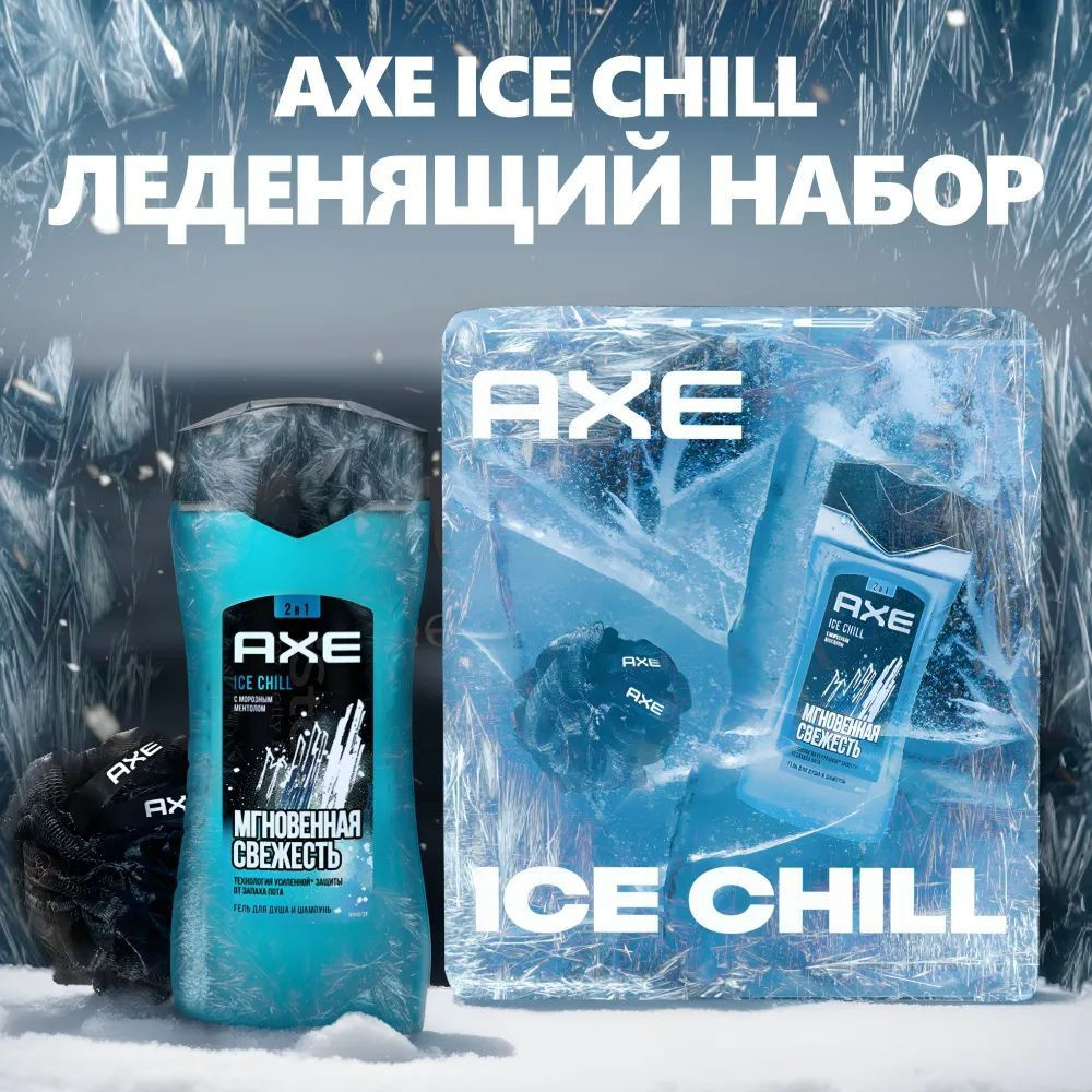 AXE Подарочный Набор ICE CHILL Гель для душа-шампунь 2 в 1 и мочалка, 250 мл  #1