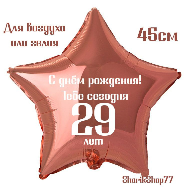 Шар звезда розовое золото 45см / С днём рождения! Тебе сегодня 29 лет  #1