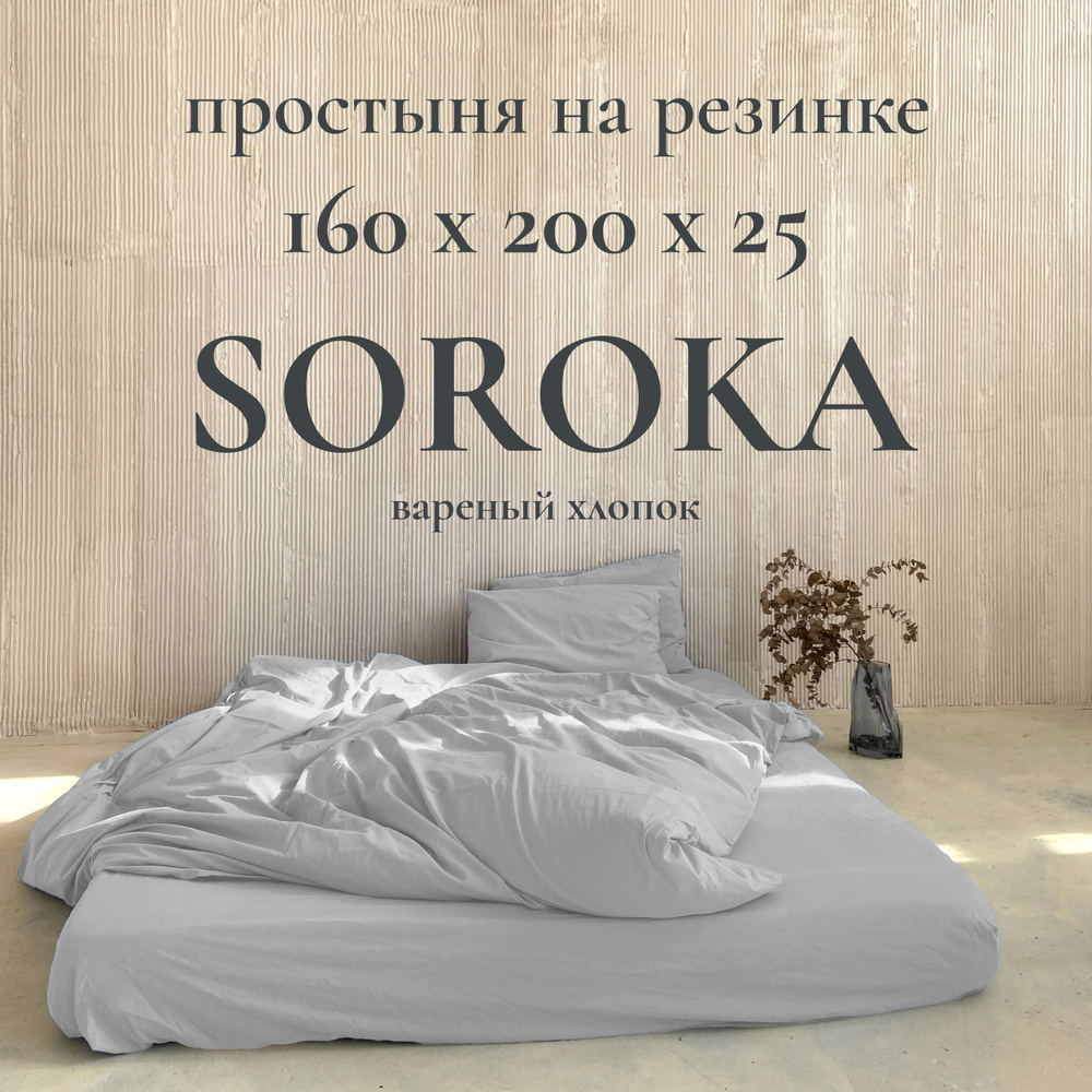 SOROKA Простыня на резинке бледно-серый, Вареный хлопок, Хлопок, 160x200 см  #1