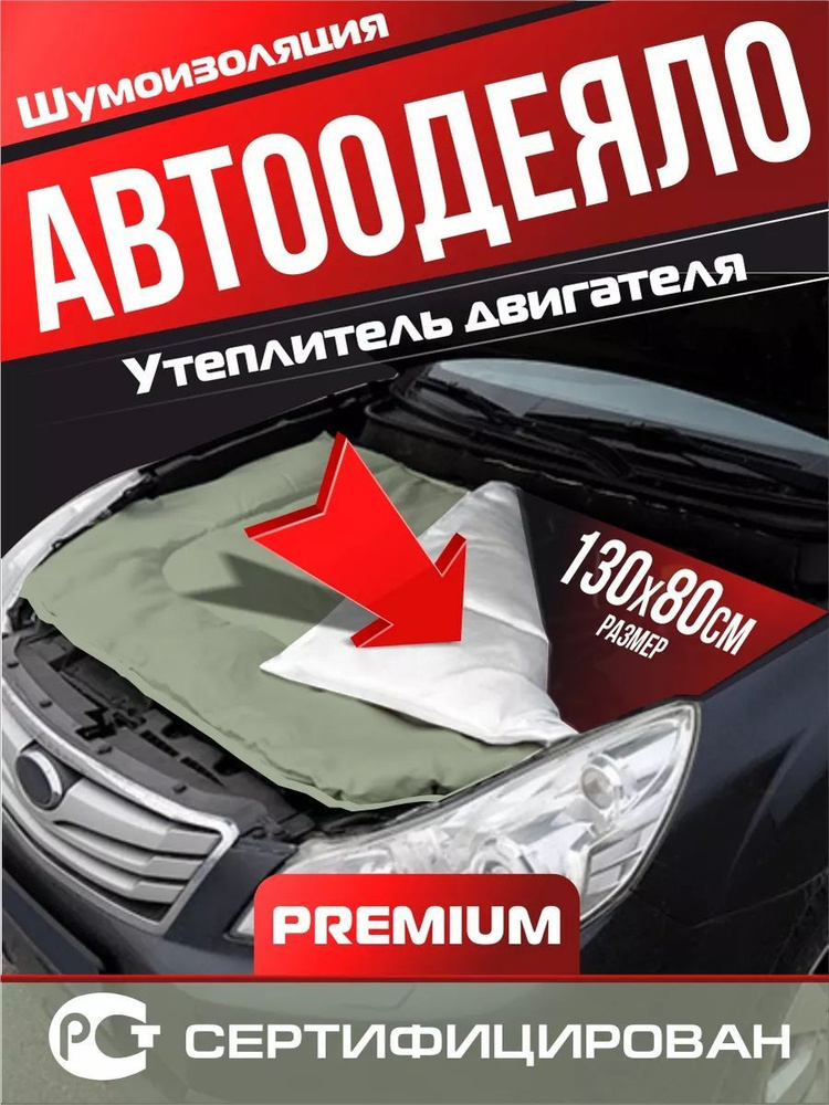 Автоодеяло утеплитель двигателя 130х80 Брезент #1