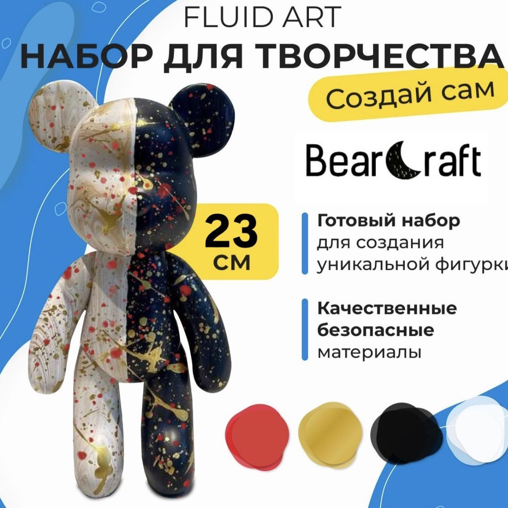 Набор для творчества BearCraft флюид арт с медведем 23 см, золотой, красный, черный, белый (подарок, #1