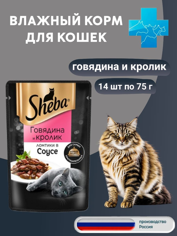 Sheba пауч для кошек ломтики в соусе Говядина и Кролик 14 шт по 75г  #1