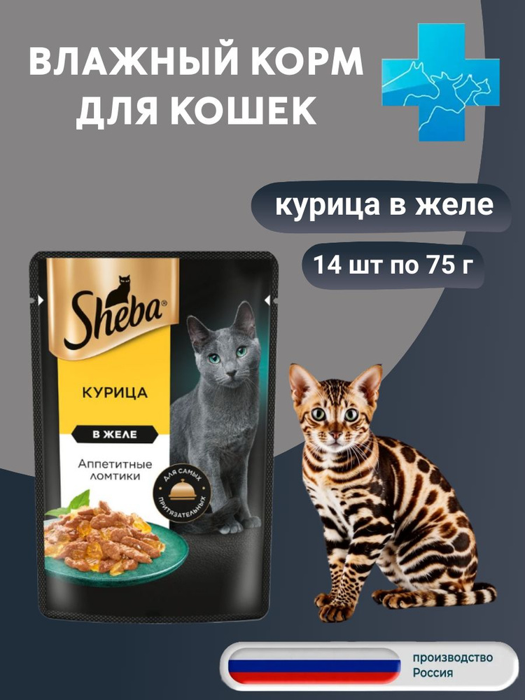 Sheba пауч для кошек ломтики в желе Курица 14 шт по 75г #1