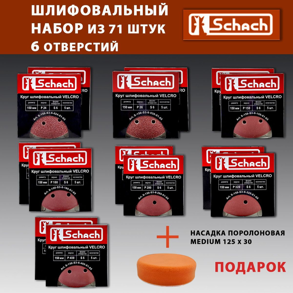 Набор шлифовальных кругов абразивных 71 шт - Круги 7 типов зерн P 24 - P 400 по 10 шт, D 150 мм, с отверстиями #1