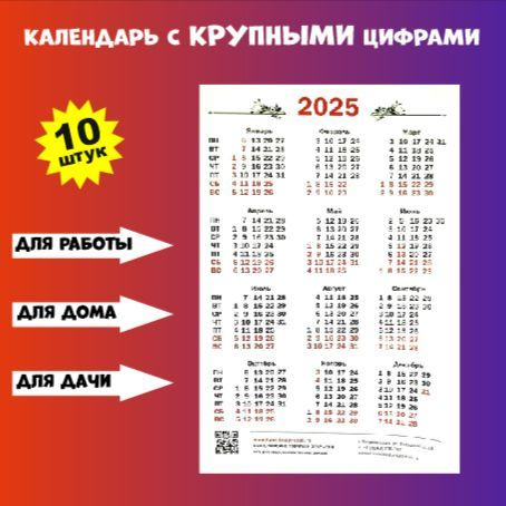 Настенный календарь с крупными цифрами, 420*590 мм., 10 штук, 2025 год  #1