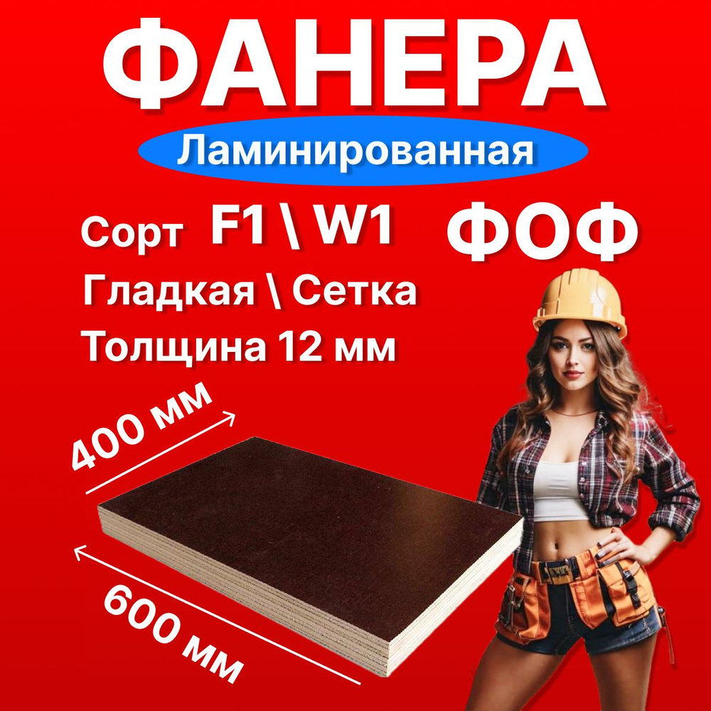 ФАНЕРА 12 мм ЛАМИНИРОВАННАЯ ФОФ Сорт F1/ W1 С одной стороны гладкая с ...