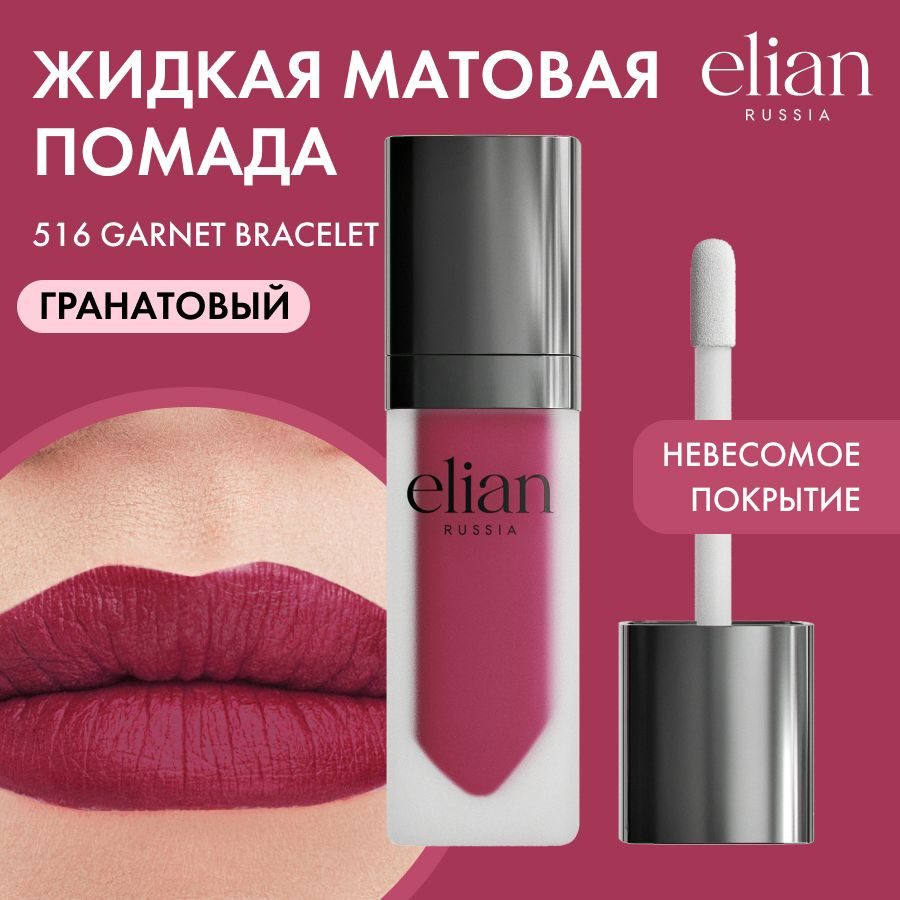 ELIAN RUSSIA Жидкая невесомая матовая помада для губ Superior Matte Liquid Lipstick тон 516 Garnet Bracelet, #1