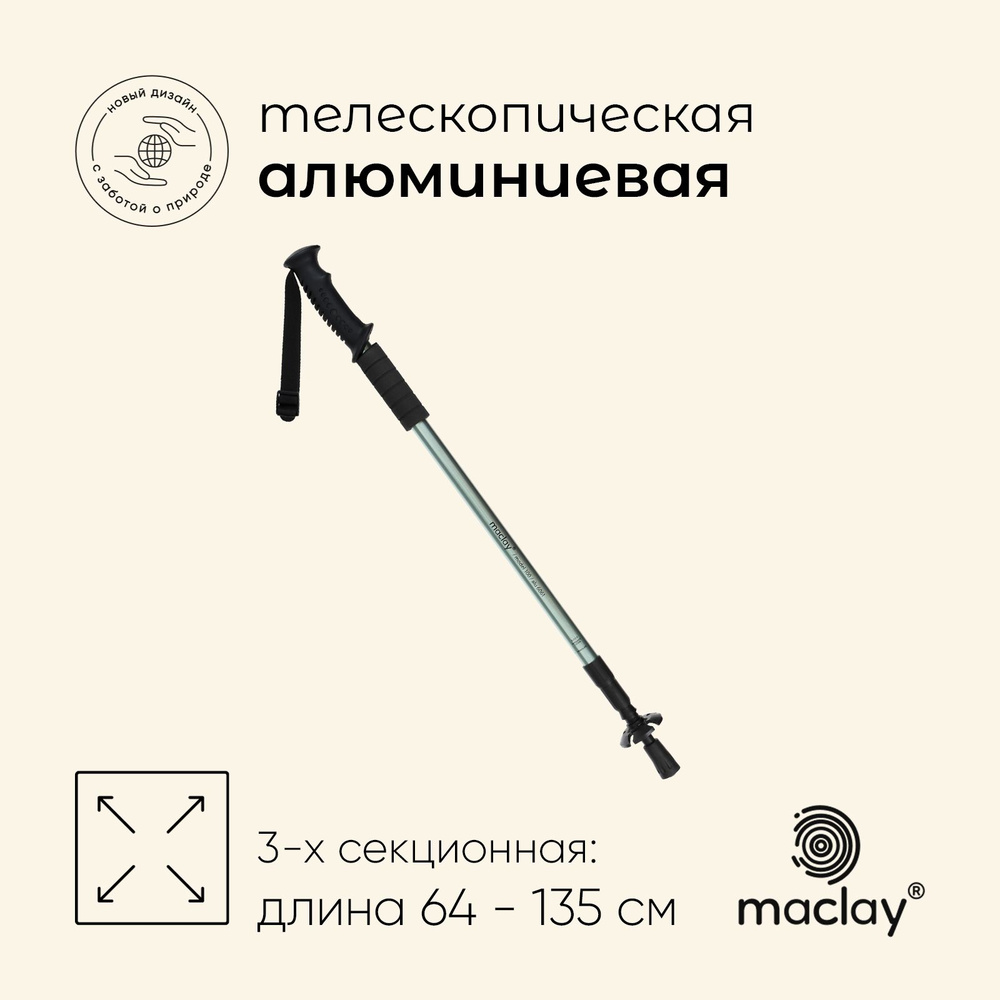 Палка треккинговая maclay Alu 100, телескопическая, 1 шт. #1