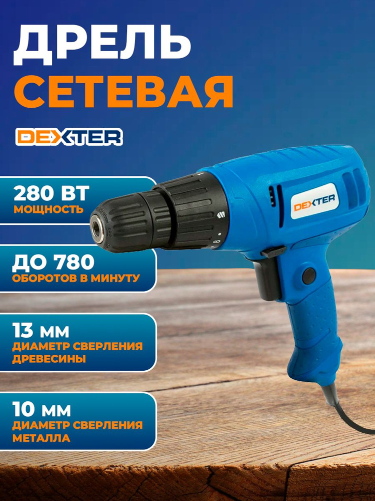 Дрель сетевая Dexter Z1J-HW-10, 280 Вт #1