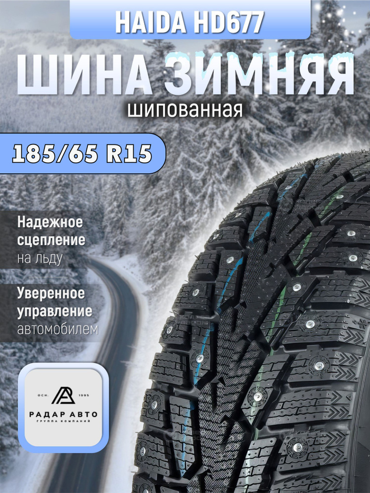 Haida HD677 Шины  зимние 185/65  R15 92T Шипованные #1