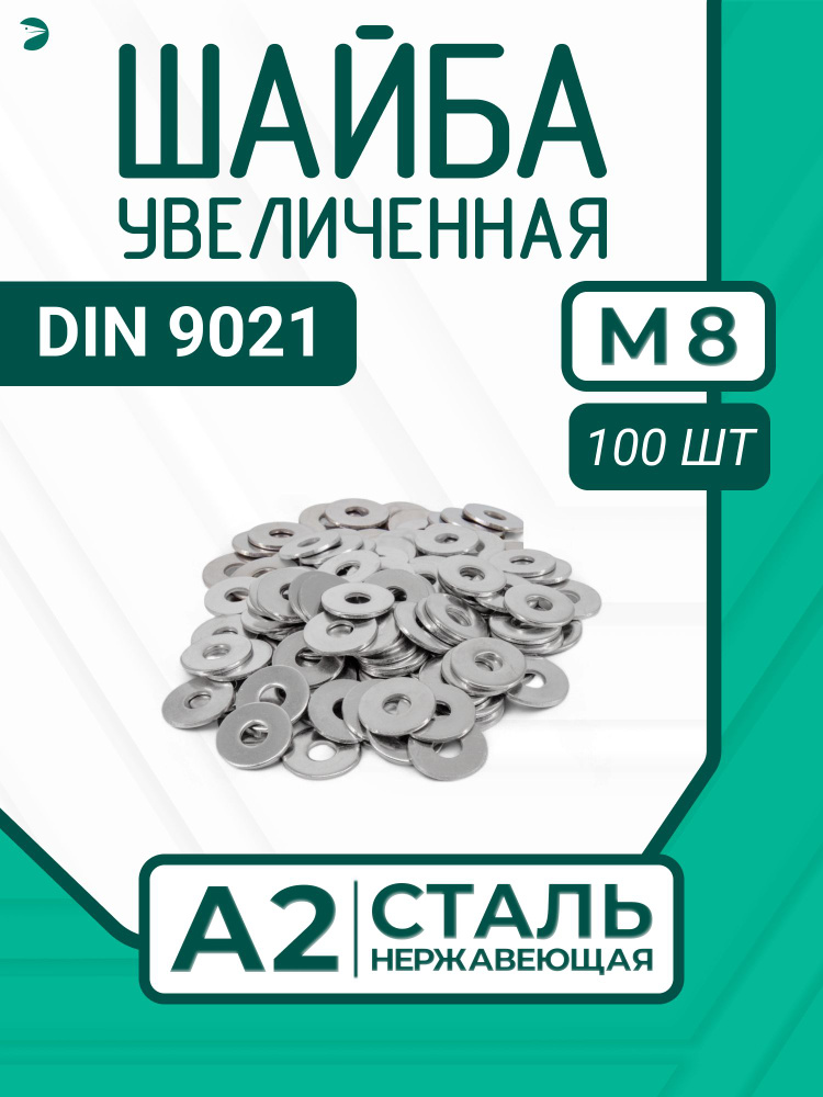 Шайба Нержавеющая М8 DIN 9021 А2 кузовная увеличенная 100 шт. #1