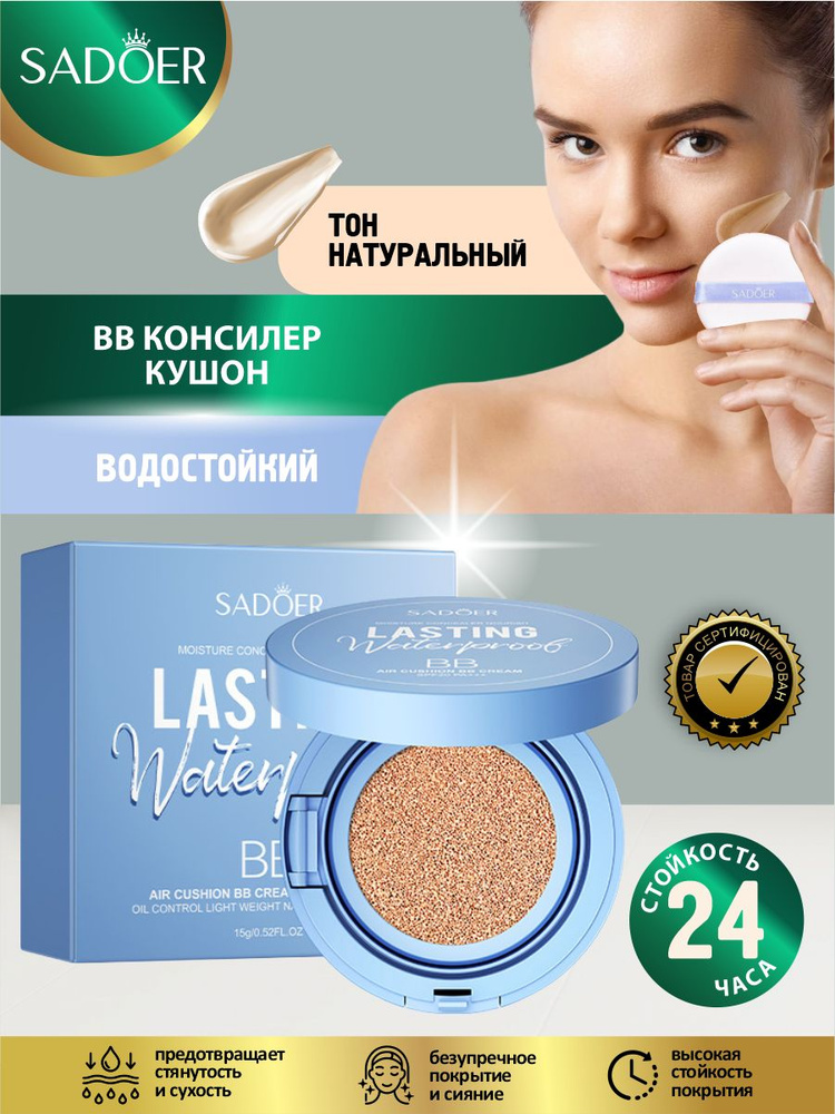 Водостойкий BB консилер кушон SPF20+ PA+++ Sadoer тон Натуральный 15 гр.  #1