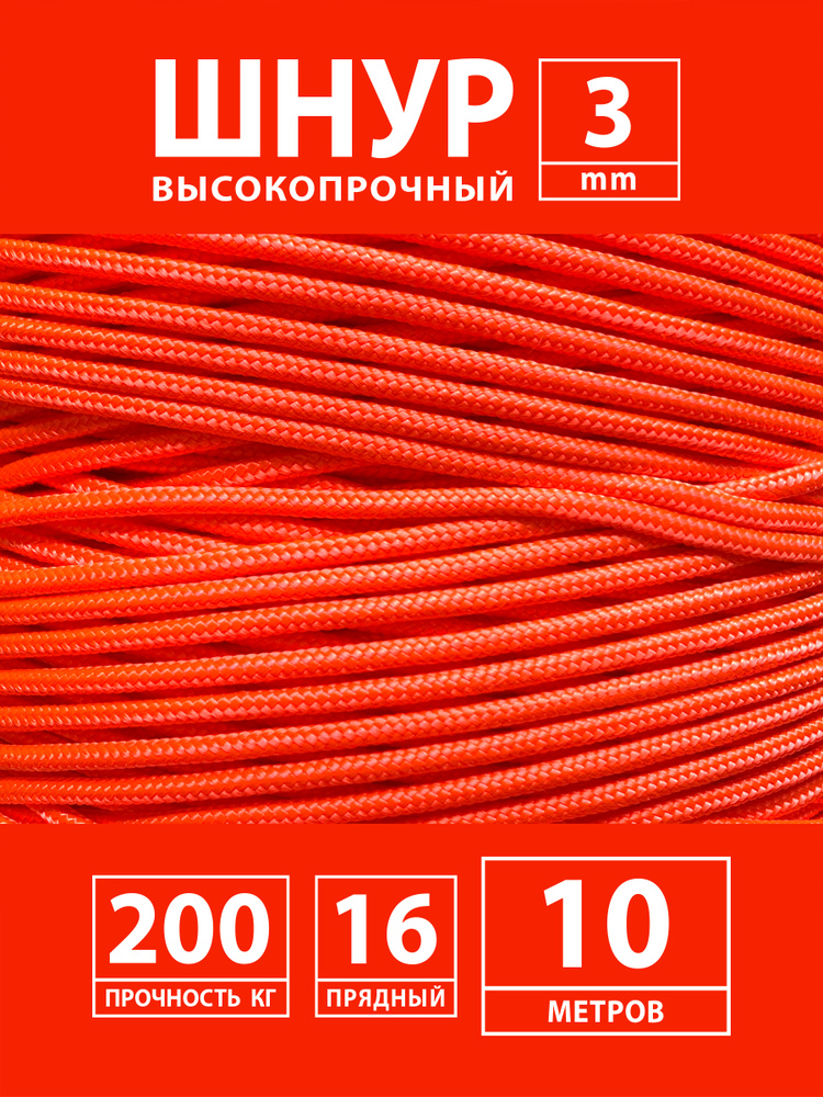 Репшнур, шнур вспомогательный капроновый (полиамидный) плетеный с сердечником 3 мм 10 метров, веревка #1