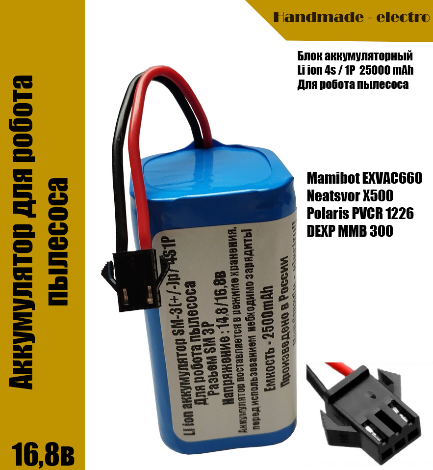 Аккумулятор для робот-пылесоса Mamibot EXVAC660, Neatsvor X500, Polaris PVCR 1226, DEXP MMB 300, 2500mAh #1