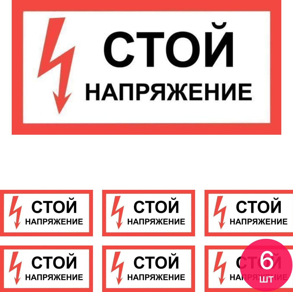 Информационная табличка Техэнерго Стой Напряжение, из пластика, 300х150мм / плакат (комплект из 6 шт) #1