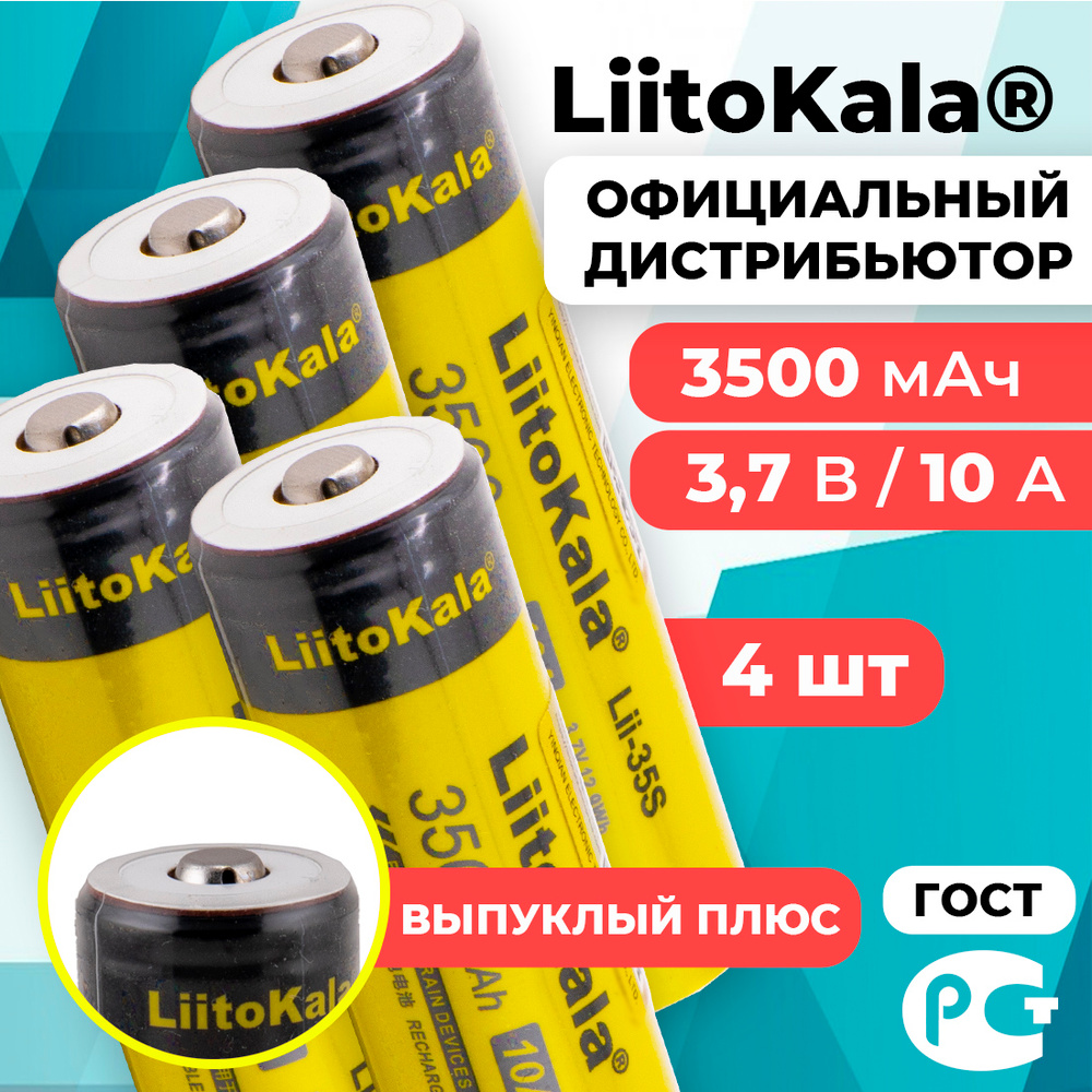 Аккумулятор 18650 LiitoKala Lii-35S 3500 мАч 10А, Li-ion 3,7 В среднетоковый, выпуклый 4 шт  #1