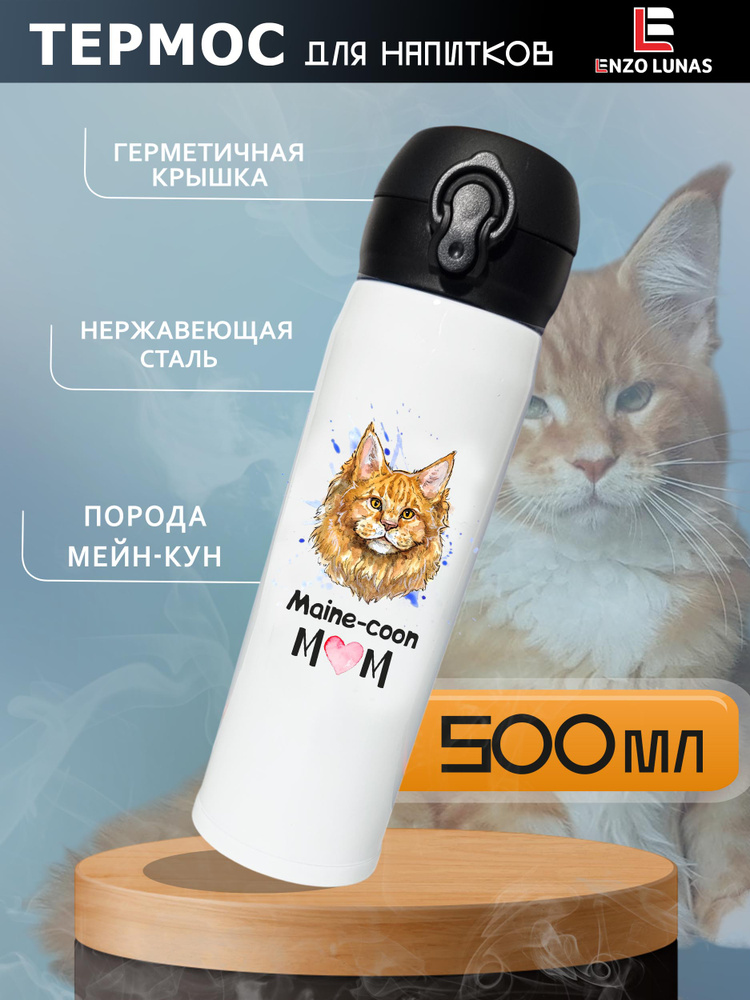 Термокружка для кофе 500 мл автомобильная автокружка "Мейн-кун"  #1