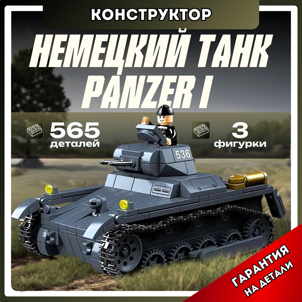 Конструктор Немецкий легкий танк Panzer I Панзер -1 (сопоставим с lego Военная техника лего)  #1