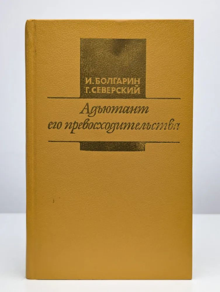 Адъютант его превосходительства | Болгарин Игорь Яковлевич, Северский Геогрий Леонидович  #1