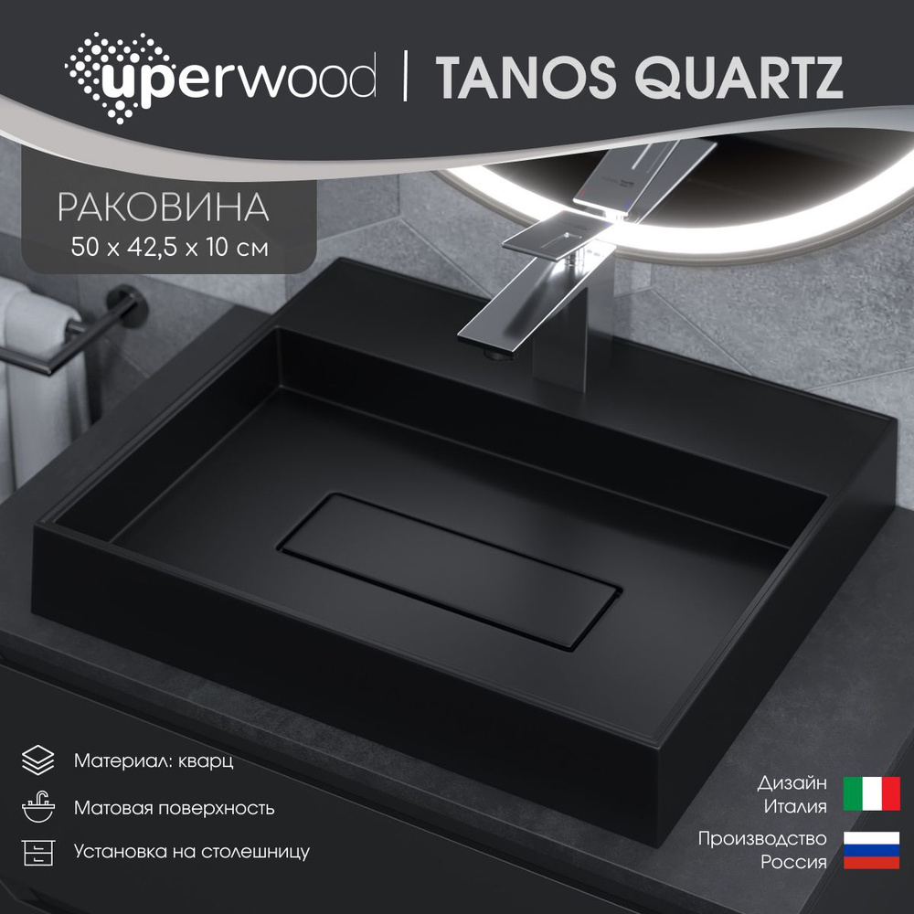 Раковина накладная кварцевая Uperwood Tanos Quartz 50х42,5х10 см, прямоугольная, черная матовая, уголь #1