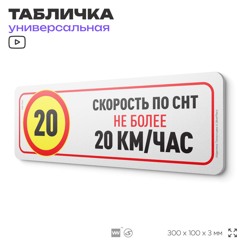 Табличка "Скорость движения по СНТ не более 20 км/час", на дверь и стену, информационная, пластиковая #1