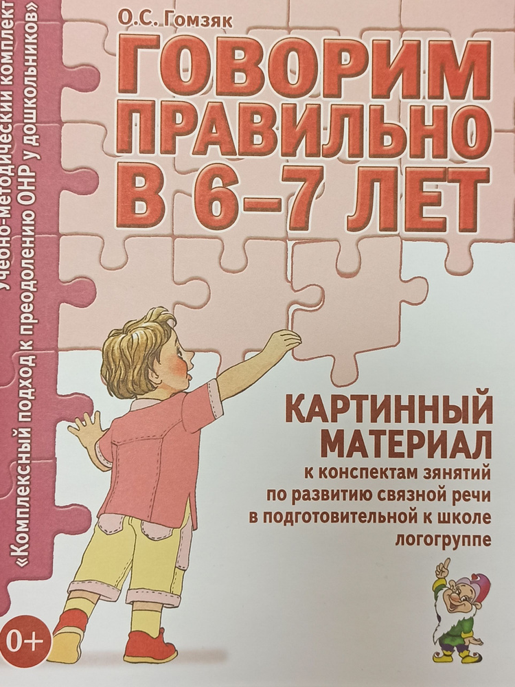 Говорим правильно в 6-7 лет. Картинный материал к конспектам занятий по развитию связной речи. | Гомзяк #1