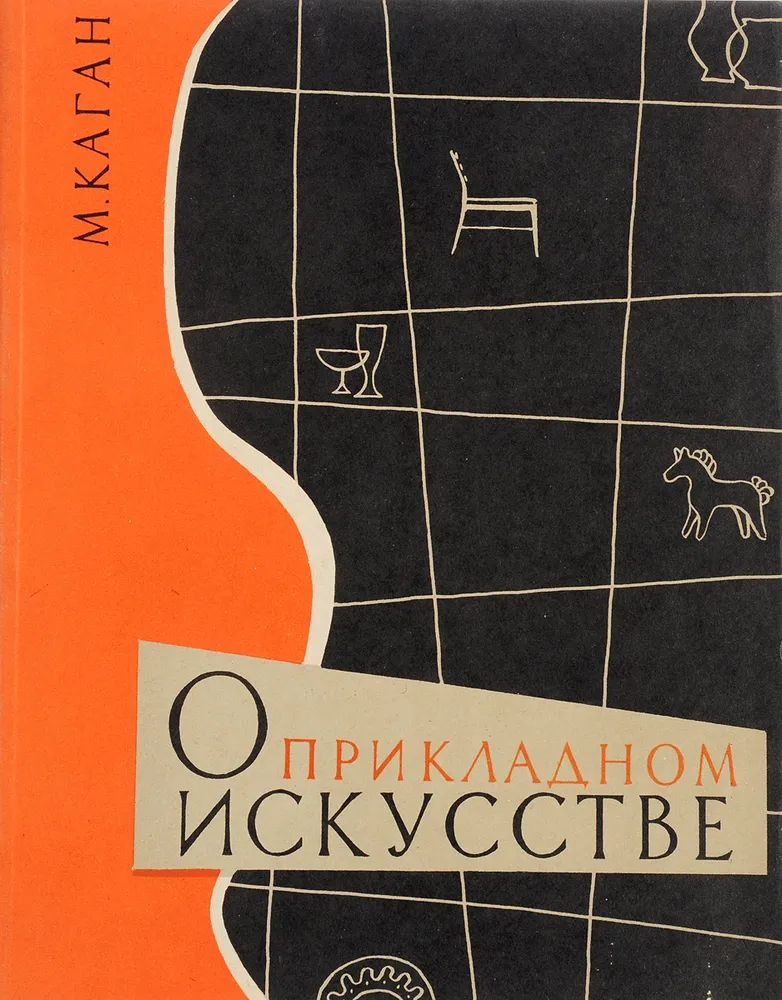 О прикладном искусстве | Каган М. #1