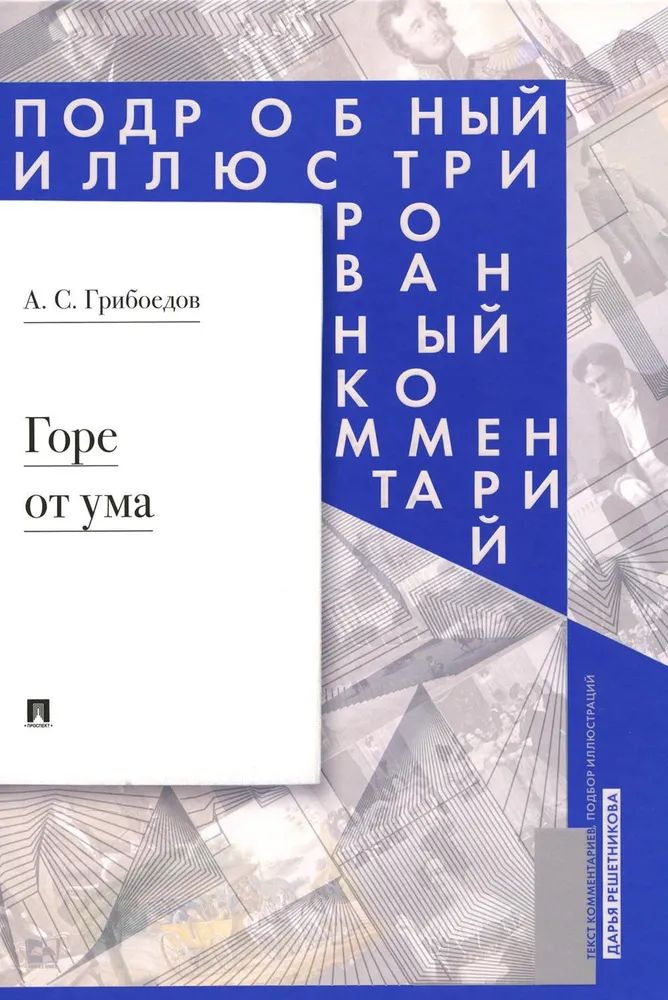 Горе от ума. Подробный иллюстрированный комментарий | Грибоедов А.  #1