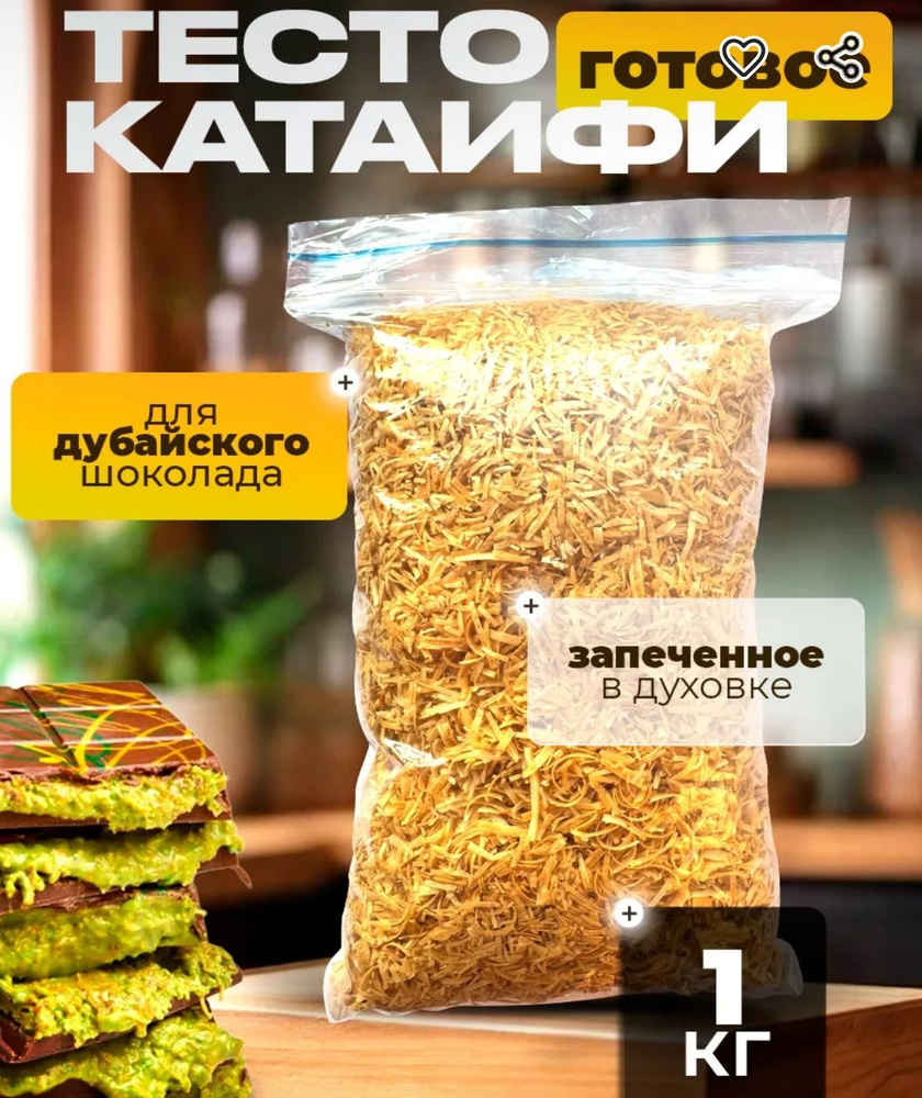 Сладость греческая "КАТАИФИ" 1000 г #1