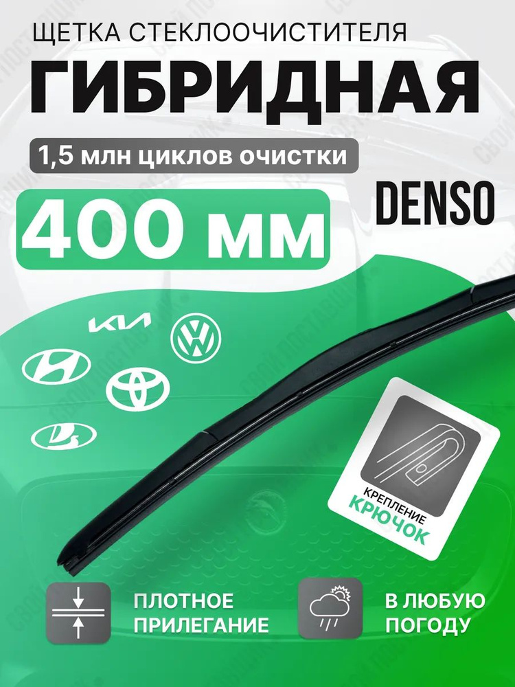 DENSO Щетка стеклоочистителя гибридная, арт. Denso_400_v202, 40 см  #1