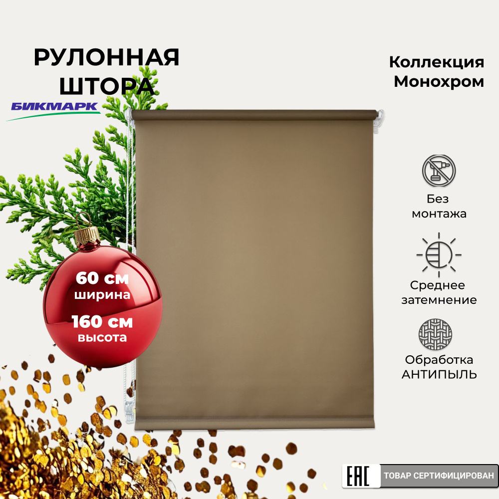 Рулонная штора на окно 60х160 см однотонная, без сверления, жалюзи на окна рулонные  #1