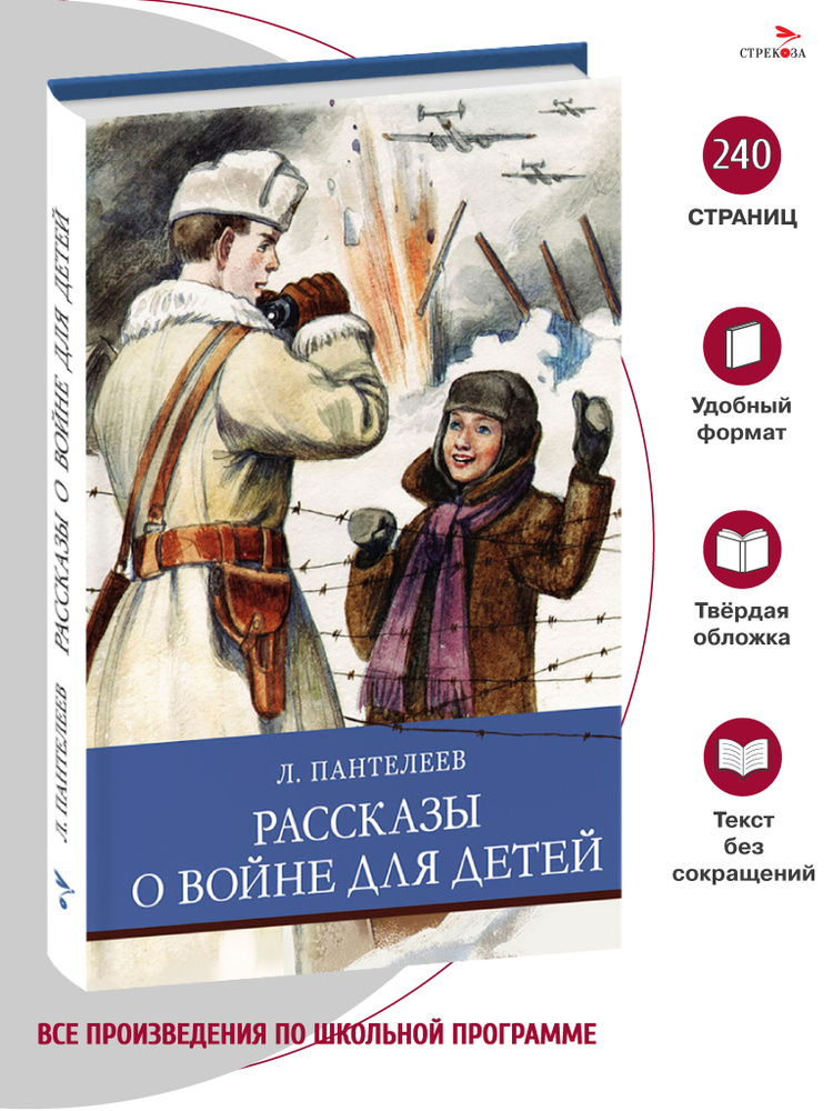 Книга "Рассказы о войне для детей". Внеклассное чтение. Школьная программа | Пантелеев Леонид  #1