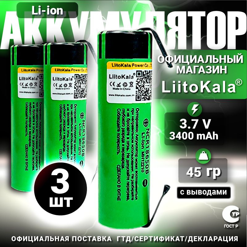 Аккумулятор LiitoKala 18650 с выводами Li-ion 3.7В 3400mAh до 10А незащищенный / для фонаря, для повербанка, #1