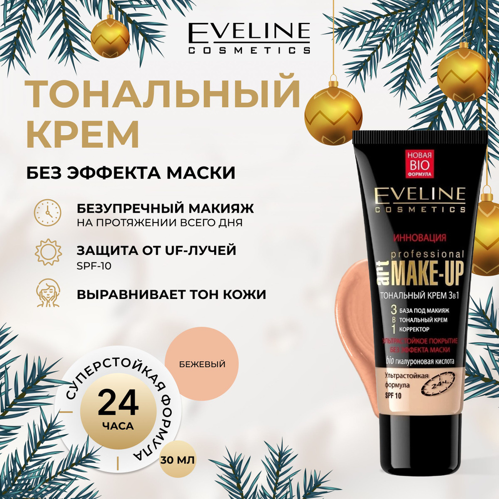 EVELINE Тональный крем 3в1 PROFESSIONAL ART MAKE-UP тон бежевый SPF 10 #1