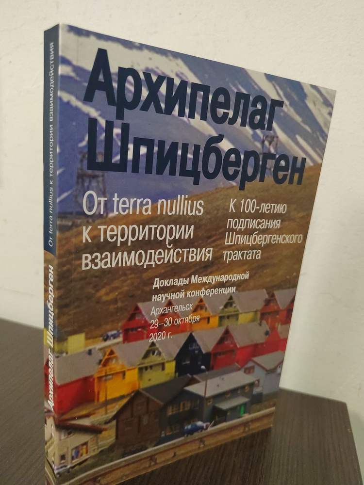 Архипелаг Шпицберген: От terra nullius к территории взаимодействия. К 100 летию подписания Шпицбергеневского #1