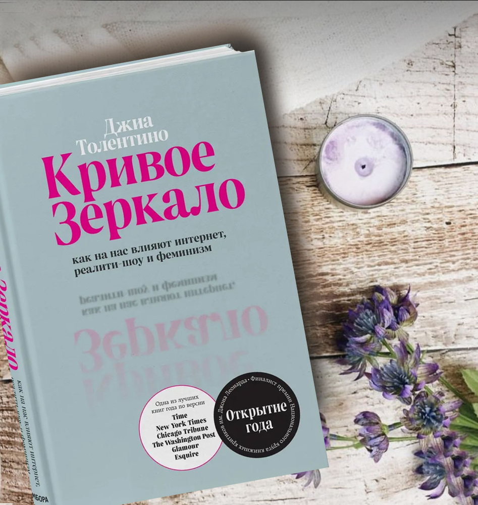 Кривое зеркало. Как на нас влияют интернет, реалити-шоу и феминизм Толентино Джиа | Толентино Джиа  #1