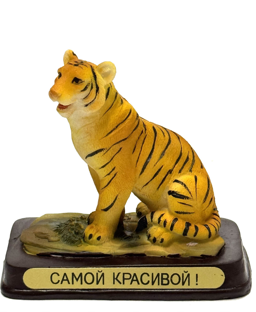 Статуэтка. Тигрица. Самой красивой. #1