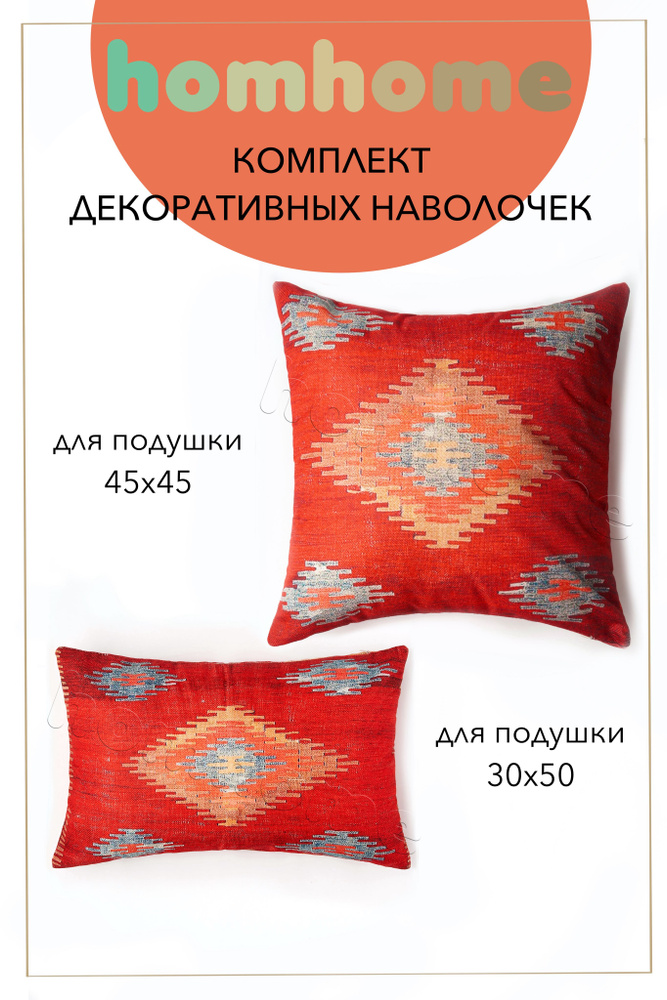 homhome Наволочка декоративная 45x45, 30x50 см, 2 шт. #1