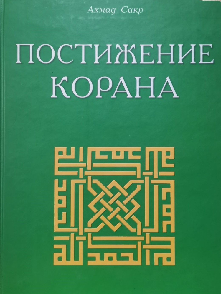 Постижение Корана | Сакр Ахмад Х. #1