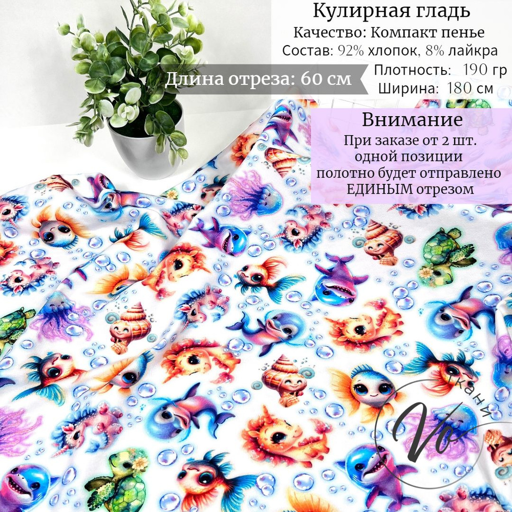 Ткань для шитья Трикотаж Кулирка с лайкрой "Ракушки" отрез 0,60м*1,8м  #1