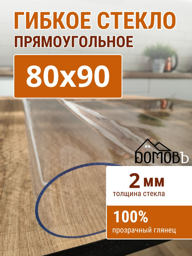 Гибкое стекло на стол ДОМОВЪ 80x90см толщина 2мм #1