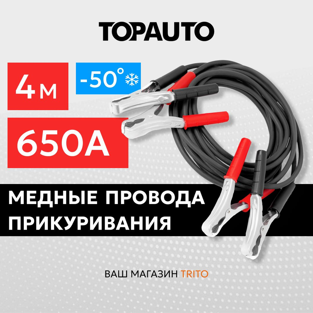 Провода для прикуривания автомобиля 4 м 650А, большие крокодилы, в сумке, морозоустойчивые, медные, ТОПАВТО #1