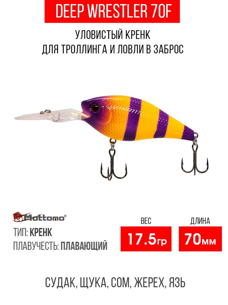 Воблер для рыбалки Mottomo Deep Wrestler 70F 17,5g Yellow Violet, крэнк плавающий для спиннинга. Приманка #1