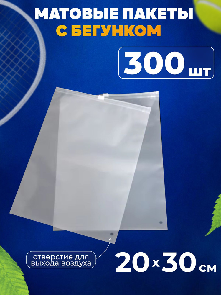 Зип пакеты с бегунком 20х30 см матовые, 300 шт #1
