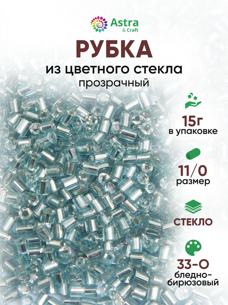 Бисер для рукоделия рубка Astra&Craft, размер 11/0, 15 г, 33-О бледно-бирюзовый/прозрачный серебристый #1