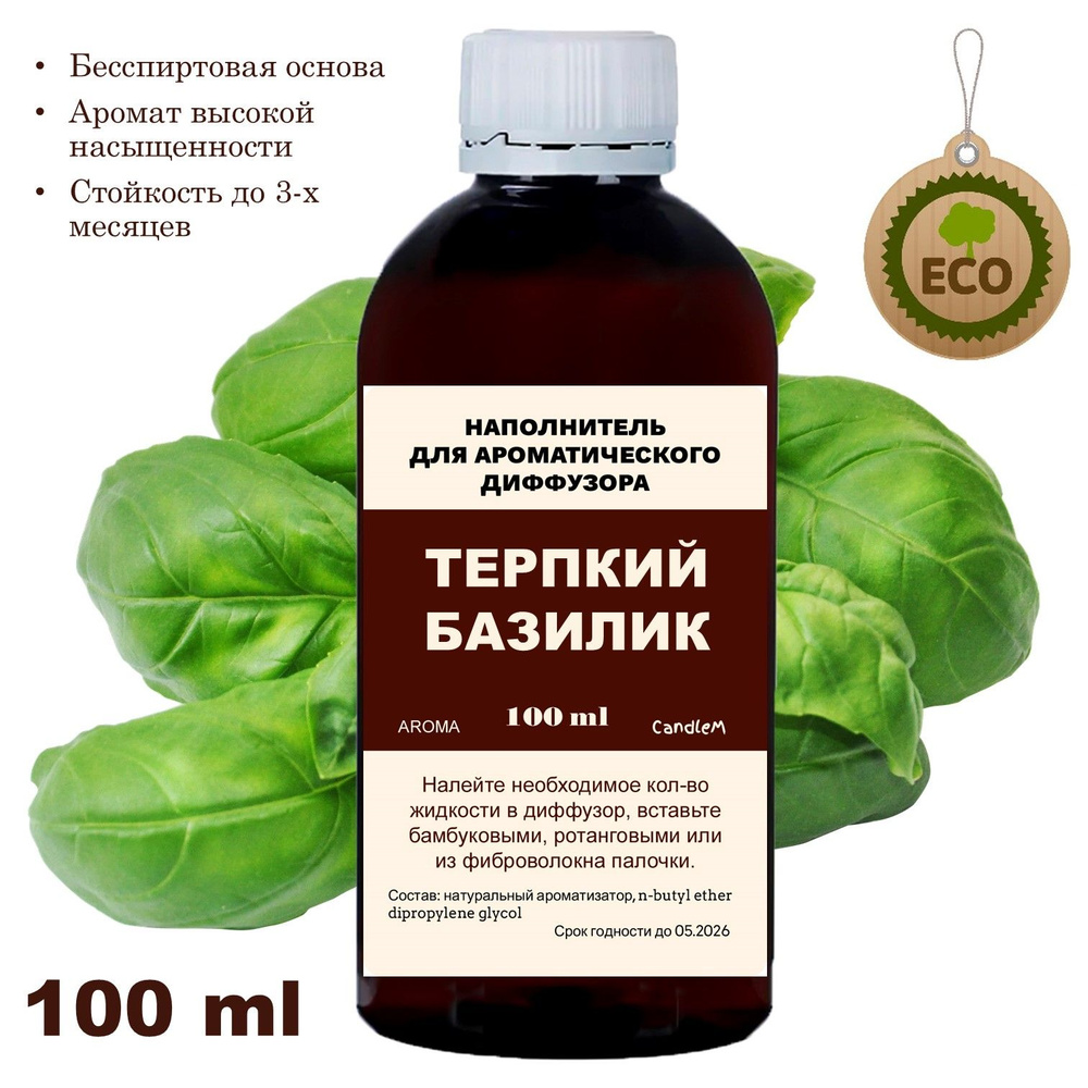 Наполнитель для ароматического диффузора - БАЗИЛИК - 100 мл  #1
