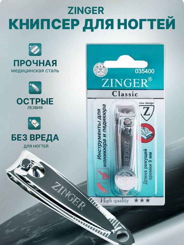 Zinger Classic, книпсер для ногтей SLN-602 малый 5,5см, щипцы, кусачки ...
