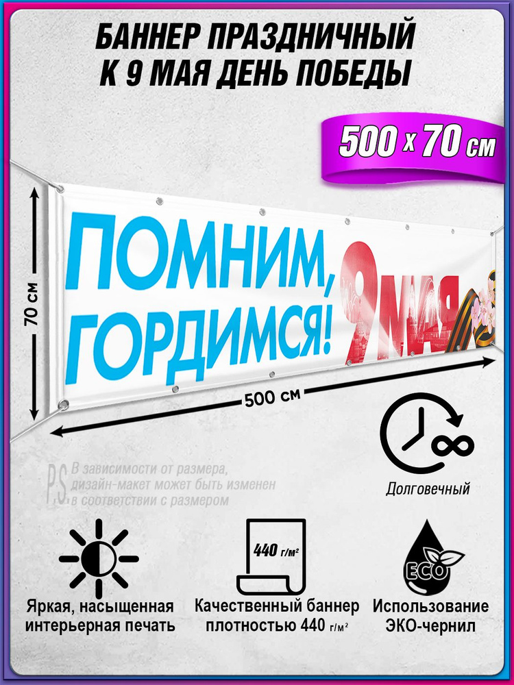 Баннер на 9 мая / Растяжка ко Дню Победы / 5x0.7 м. #1